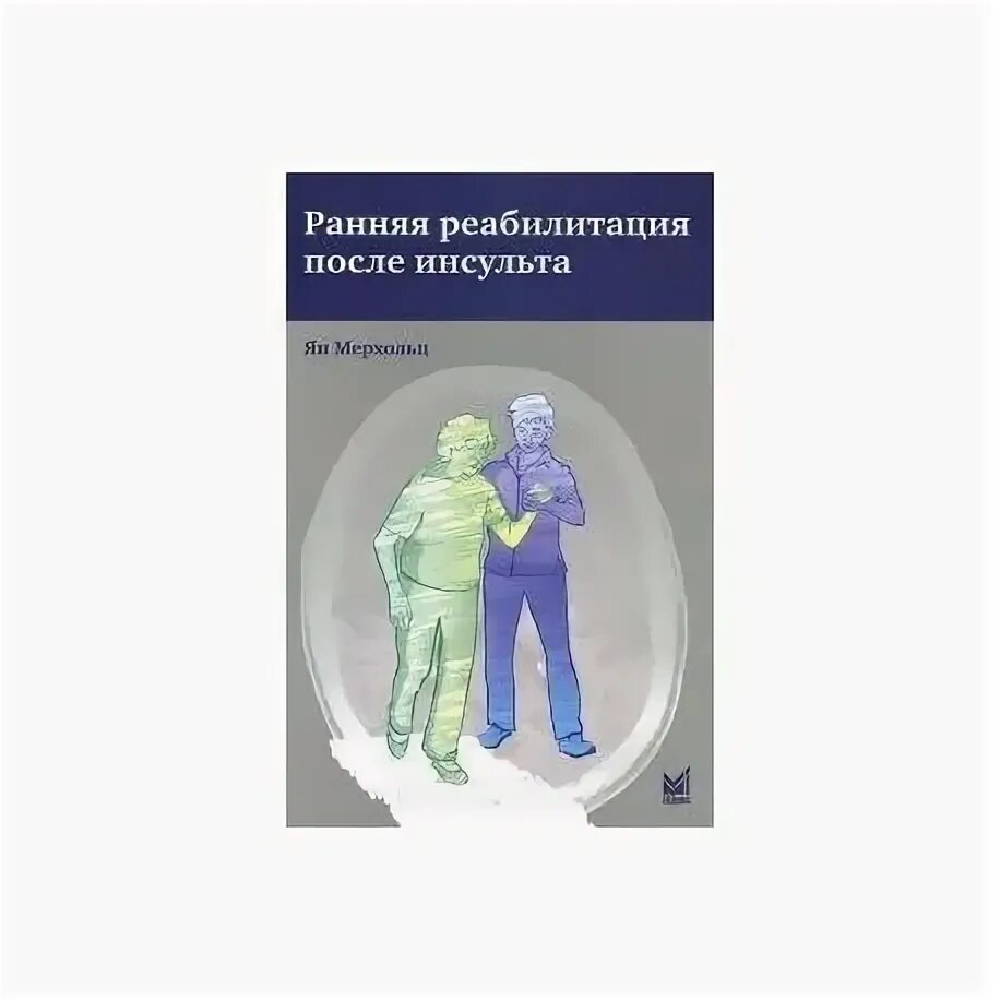 Семашко реабилитация после инсульта. Семашко реабилитация после инсульта