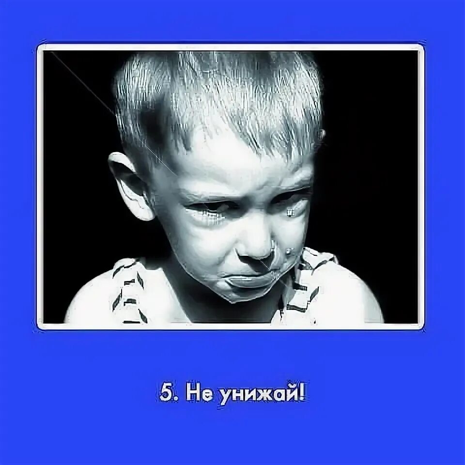 Унижение и оскорбление детей