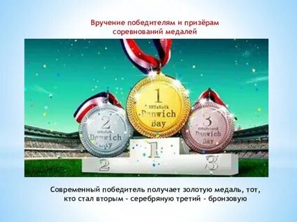 Получать награды предложение