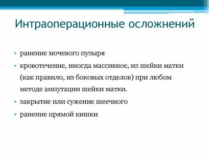 Манчестерская операция в гинекологии