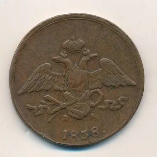 1 копейка 1838