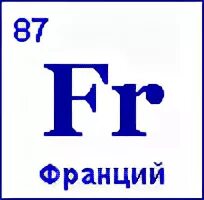 Франций химический