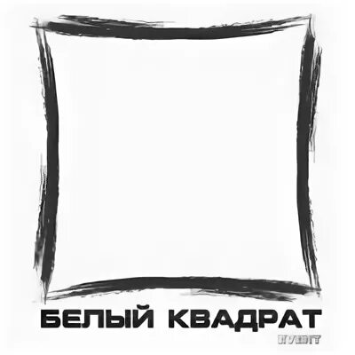 Рассказ прилепина белый квадрат