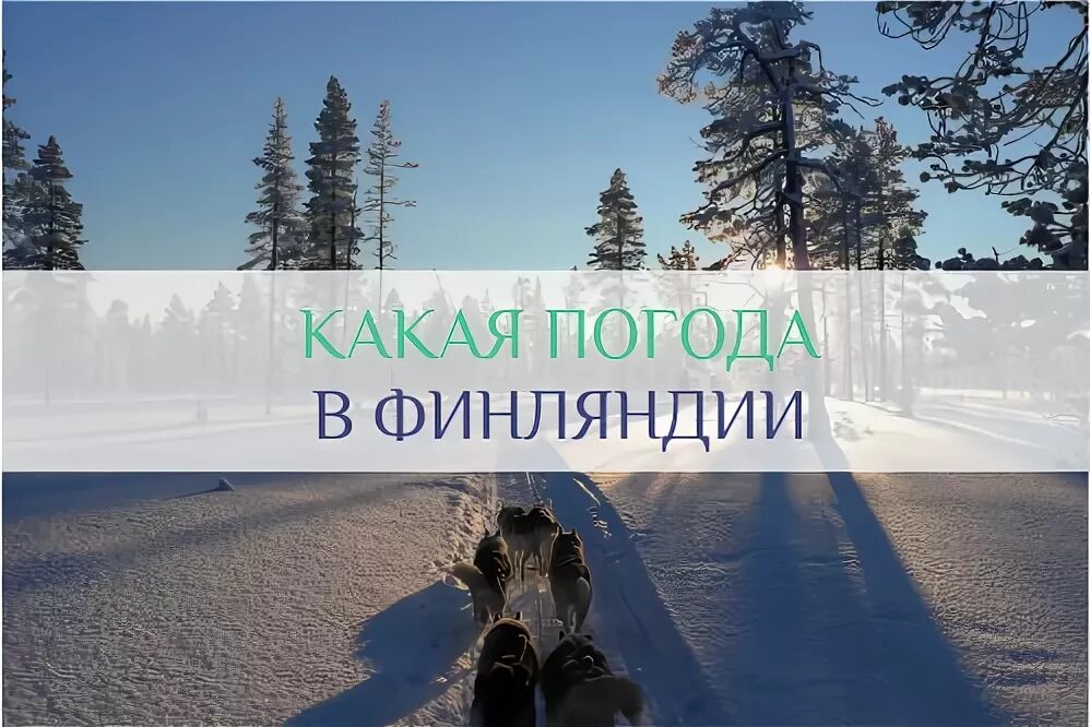 Погода финляндия на 14 дне. Средняя температура в хельсинки зимой. Финляндия погода. Финляндия климат по месяцам. Finnish weather language.