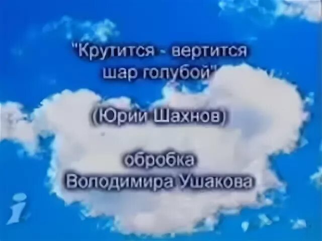 Крутится вертится шар голубой мишка. Крутится вертится шар голубой картинки. крутится вертится шар. смысловые галлюцинации крутится вертится шар голубой. крутится вертится шар голубой слова.