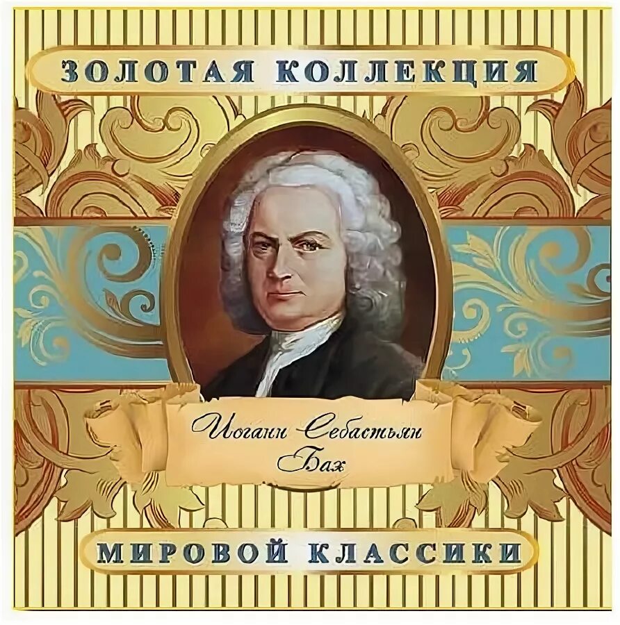 Бах слушать. Альбомы бах. Johann sebastian bach. The best of bach. Иоганн себастьян бах.