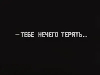 Мне нечего терять кроме твоей любви