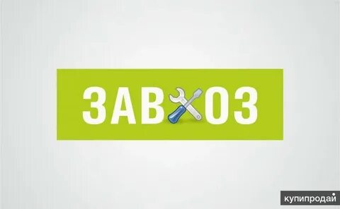 Завхоз