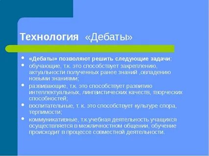 Дебатировать это