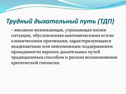 Трудное дыхание