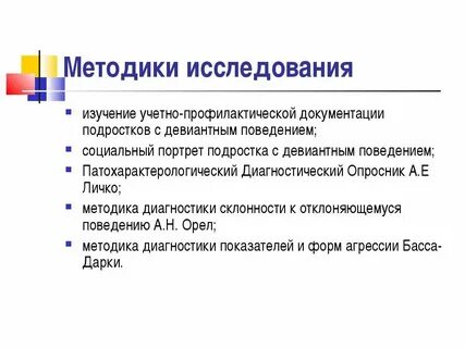 Методика склонность к отклоняющемуся поведению орел