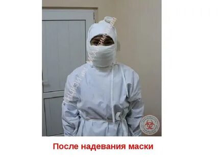 Одевание противочумного костюма