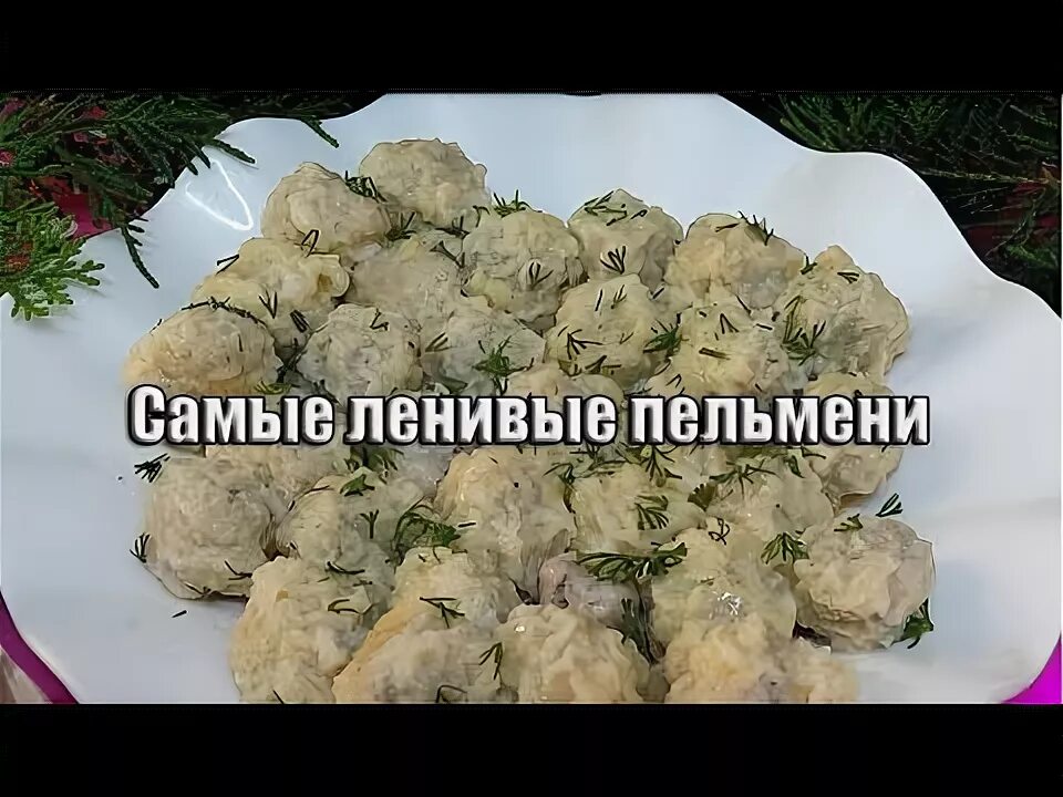 Ленивые пельмени рецепт с фото пошагово