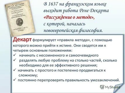 Рене декарт рассуждение о методе эссе