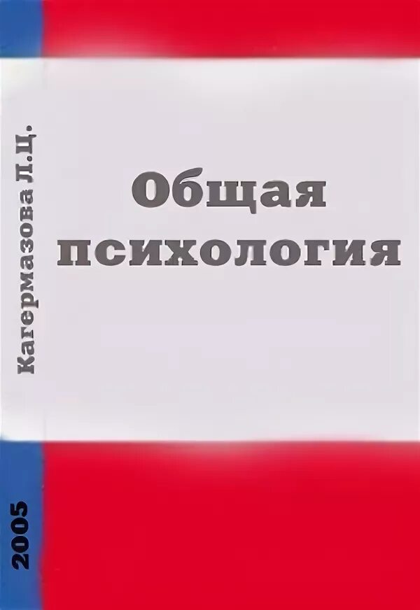 ц возрастная психология психология развития. кагермазова возрастная психология. ф возрастная психология. обухова л. кагермазова возрастная психология.