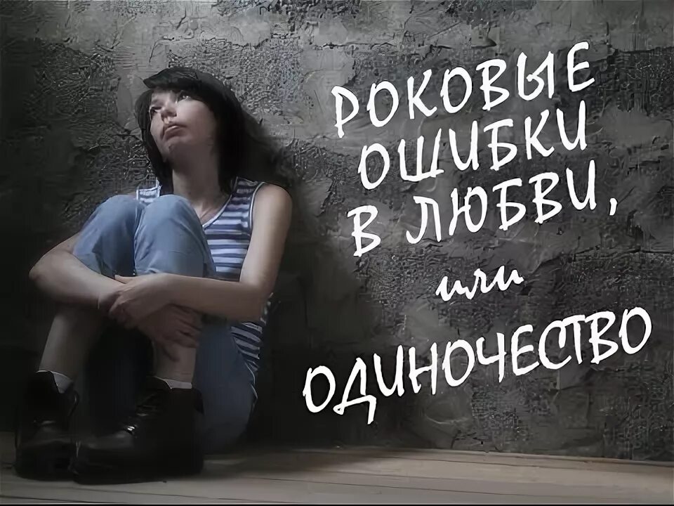 Любовь и одиночество авторы. Любовь и одиночество авторы