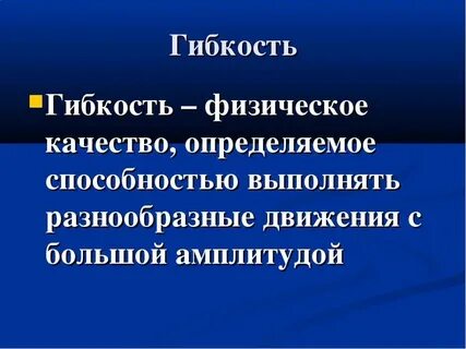 Гибкость определяет