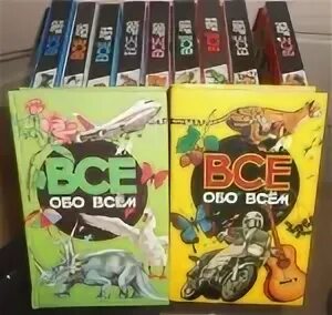Все обо всем 1 класс. Энциклопедия все обо всем. всё обо всём энциклопедия для детей. книга все обо всем. коллекция все обо всем.