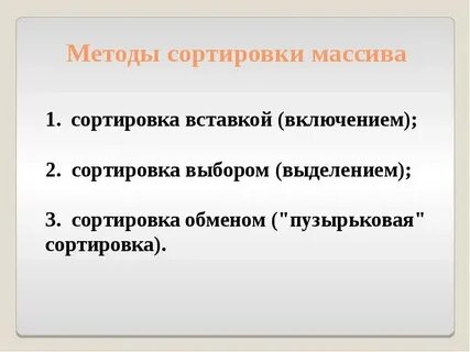Методы вариантов сортировки