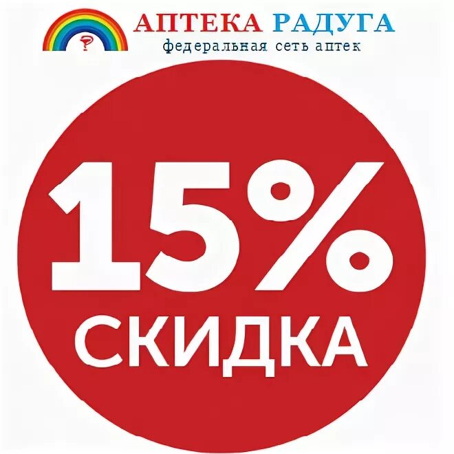 Скидка 15%. Стикер скидка 15 процентов. Скидка 15 % кружок.