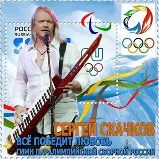 Скачков слушать