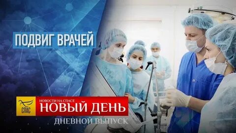 Подвиги врачей