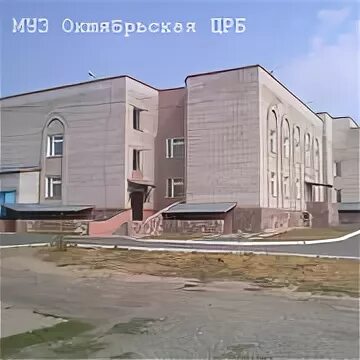 Гбуз октябрьский