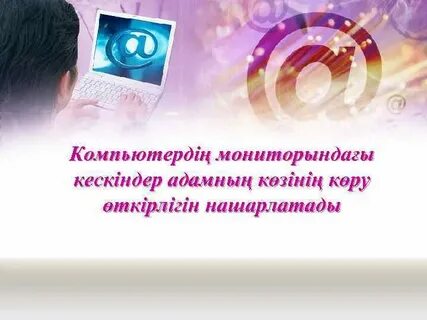 Компьютердің пайдасы мен зияны