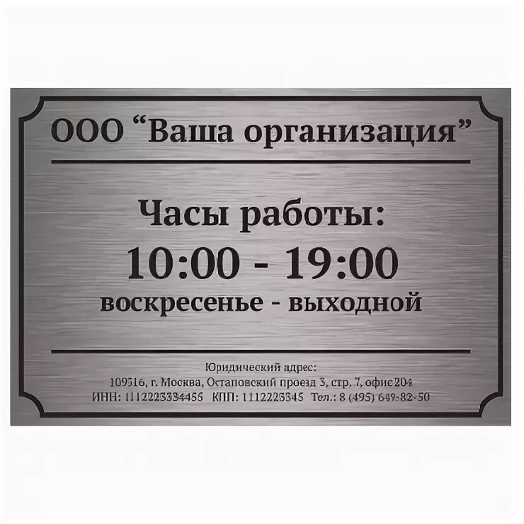 Ооо требования к организации. Табличка ООО. Табличка организации на дверь. Информационная табличка на дверь офиса. Вывеска ООО.