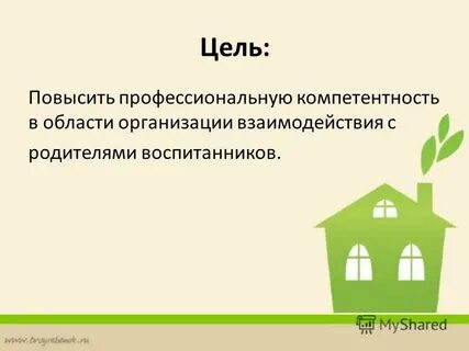 Цель повысить