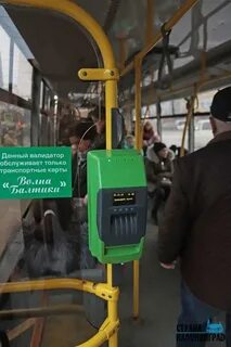 Если не работает валидатор в автобусе