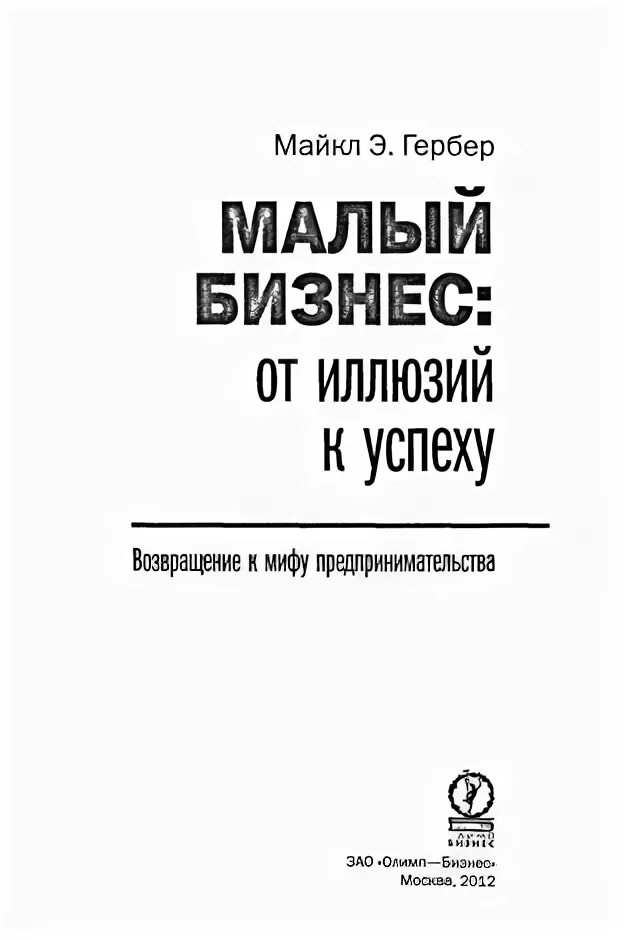 Малый бизнес от иллюзий к успеху. Предпринимательский миф книга.