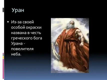 В честь какого бога назвали уран