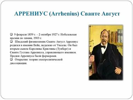 Какой вклад в химию внес с аррениус
