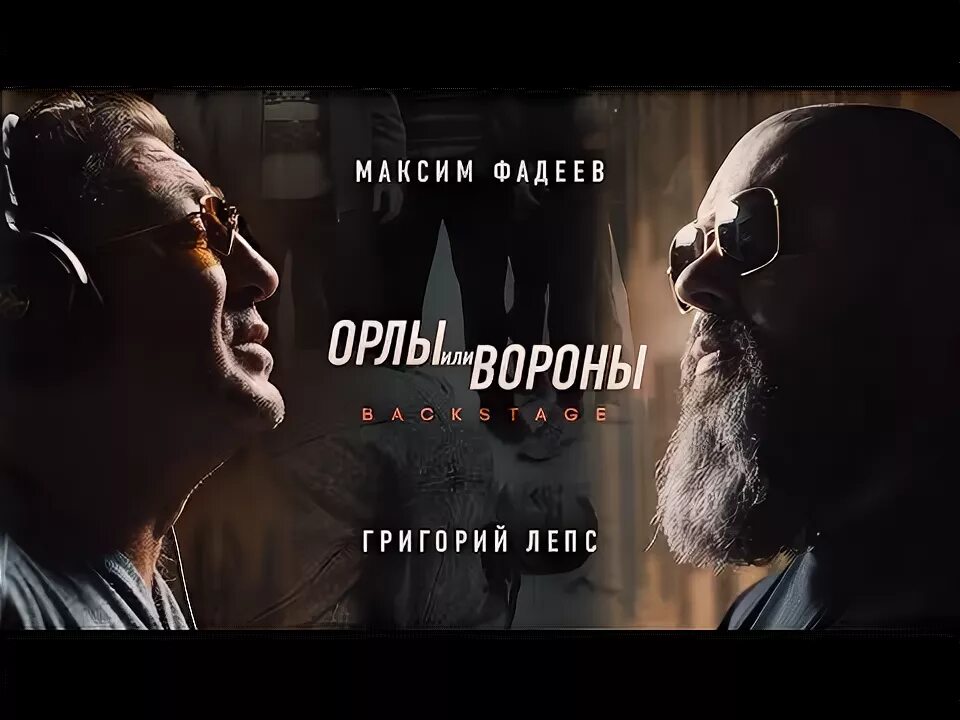 Макс Фадеев и Лепс. Лепс орел текст