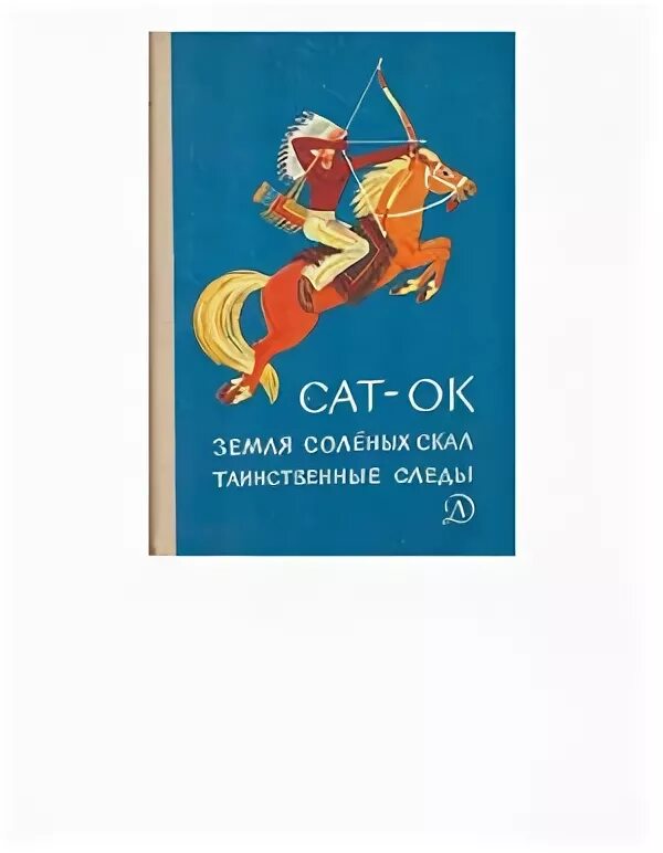 Сат-ок земля соленых скал иллюстрации. Сат-ок земля соленых скал таинственные следы. Сат-ок земля соленых скал иллюстрации. Книга земля соленых скал. Советские книги про индейцев.
