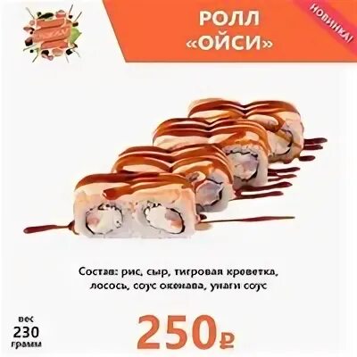 Роллы ойси калорийность. Ойси роллы состав. Ойси роллы состав. Ролл изуми. Суши моджи учалы.