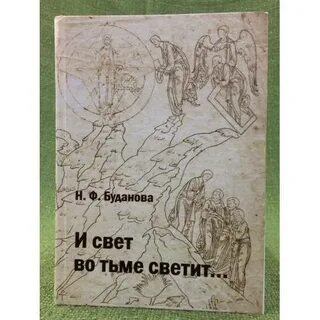 И свет во тьме светит