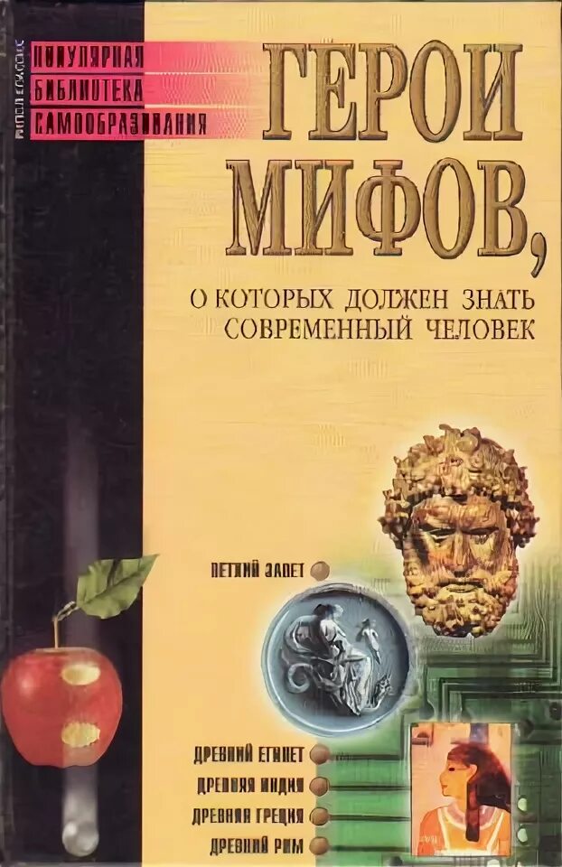 Миф герои автор. Миф герои автор