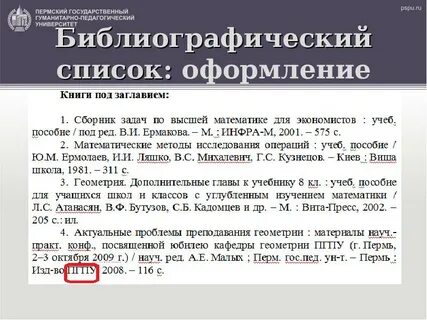 Как оформлять библиографический список