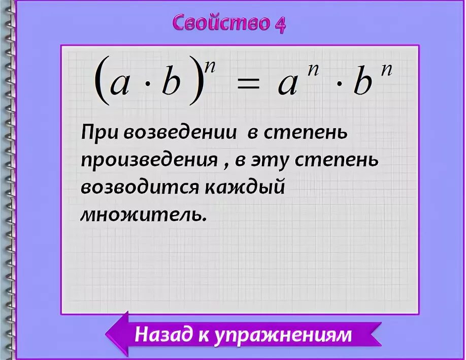 Формулы возведения в степень. Возведение степени в степень. Возведение произведения в степень. Формула возведения степени в степень.