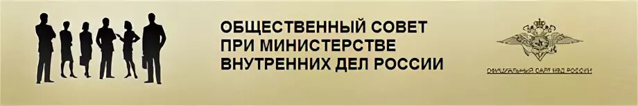 Общественный совет сайт. Общественный совет МВД. Общественный совет при МВД России. Общественный совет при МВД России логотип. Логотип общественного совета при УМВД.