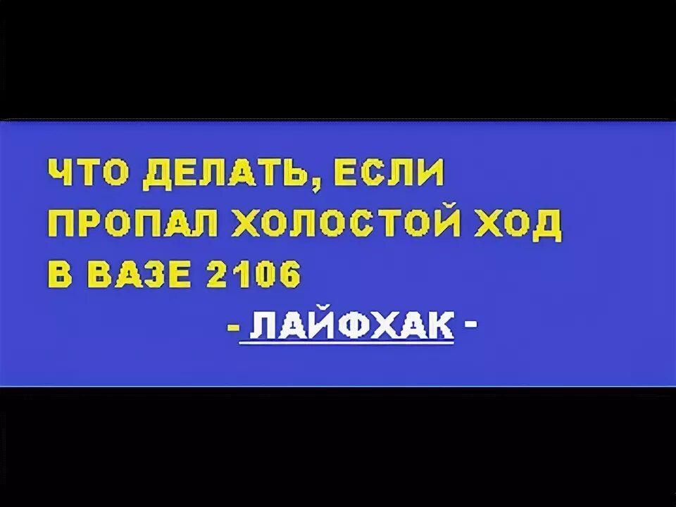 Почему пропадает холостой