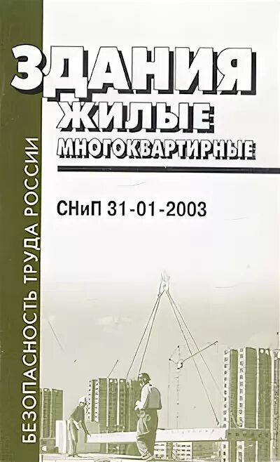 Сп 60. Сп 31 01 2003 здания жилые многоквартирные. Снип лестничные марши в жилых домах. Каркасный дом сп 31-105-2002. Сп 31 01 2003 здания жилые многоквартирные.