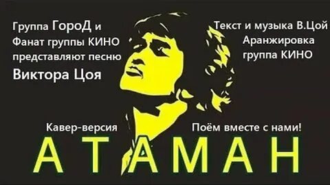 Цой атаман