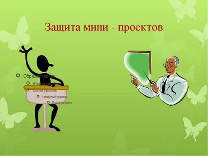 Мини защита
