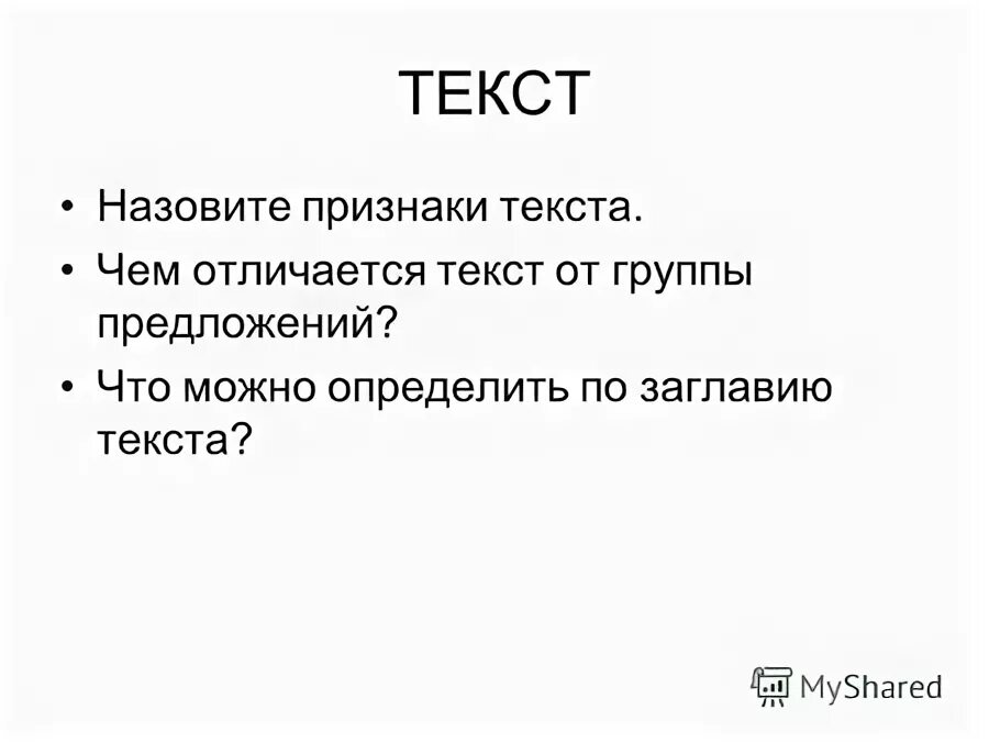 Что мы называем текстом. Текст. Что значит форматирование текста. Что называется текстом. Почему предложения можно назвать текстом.