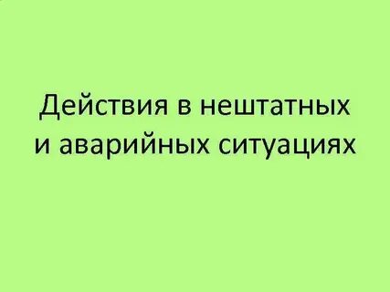 Действия при нештатных ситуациях