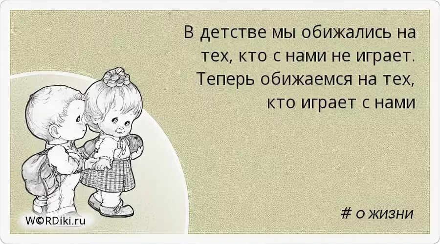 Сейчас обидится. Друзья детства высказывания. Афоризмы про детство. Высказывания о детстве. Цитаты про детство.