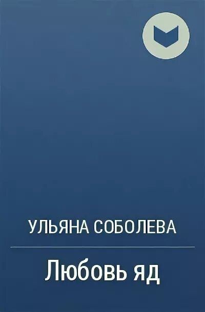 Любовь и прочие яды аудиокнига. Любовь яд книга. Соболев любовь либераха.